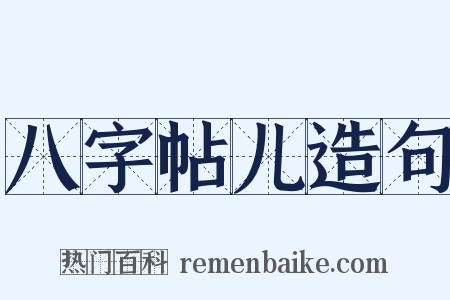 八字帖儿造句是什么意思的图片